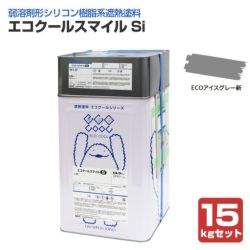 エコクールスマイルSi,15kgセット,大日本塗料,弱溶剤形シリコン樹脂遮熱塗料