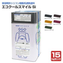 エコクールスマイルSi,15kgセット,大日本塗料,弱溶剤形シリコン樹脂遮熱塗料