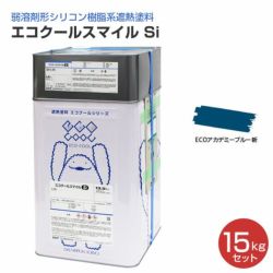 エコクールスマイルSi,15kgセット,大日本塗料,弱溶剤形シリコン樹脂遮熱塗料