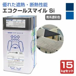 大日本塗料 エコクールスマイルSi 青系濃彩色 15kgセット（弱溶剤形シリコン樹脂遮熱塗料 DNT）