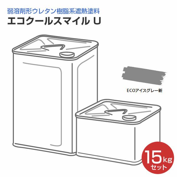 エコクールスマイルU ECOアイスグレー新 15kgセット（大日本塗料/弱