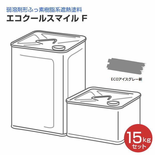 エコクールスマイルＦ ECOアイスグレー新 15kgセット（大日本塗料/弱溶剤形ふっ素樹脂遮熱塗料） | パジョリス