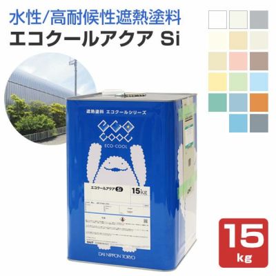 エコクールアクアSi,15kg,大日本塗料,水性シリコン樹脂系遮熱塗料