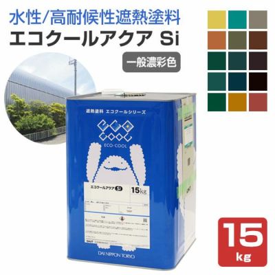 エコクールアクアSi,15kg,大日本塗料,水性シリコン樹脂系遮熱塗料