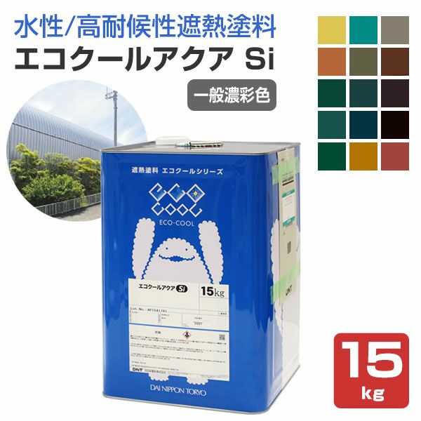 エコクールアクアSi,15kg,大日本塗料,水性シリコン樹脂系遮熱塗料