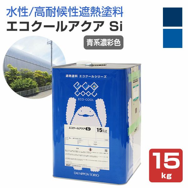 エコクールアクアSi,15kg,大日本塗料,水性シリコン樹脂系遮熱塗料