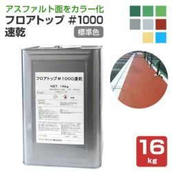 フロアトップ,＃1000速乾,アトミクス,アスファルト面用,道路,速乾型水性床用塗料