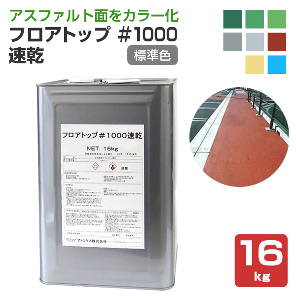 フロアトップ,＃1000速乾,アトミクス,アスファルト面用,道路,速乾型水性床用塗料