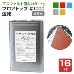 フロアトップ,＃1000速乾,アトミクス,アスファルト面用,道路,速乾型水性床用塗料,遮熱色