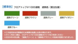 フロアトップ,＃1000速乾,アトミクス,アスファルト面用,道路,速乾型水性床用塗料,遮熱色