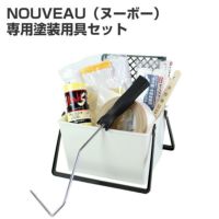 EF NOUVEAU,ヌーボー,専用塗装用具セット,塗装用具,STK-61,洋室,室内壁,壁紙,ペンキ