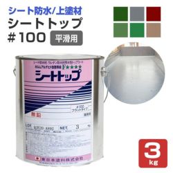 遮熱シートトップ100 （平滑用）フォックスグレー 3kg （東日本塗料