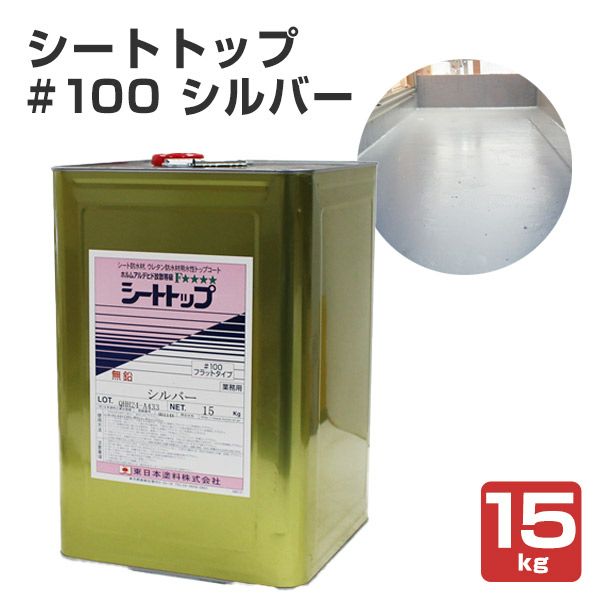 シートトップ#100 シルバー 15kg （東日本塗料/水性/シート防水上塗材） パジョリス