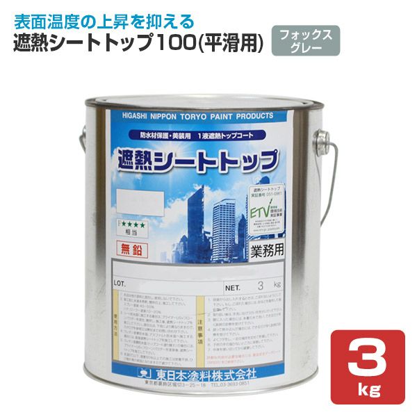 遮熱シートトップ100 （平滑用）フォックスグレー 3kg （東日本塗料