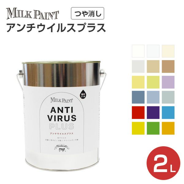 ミルクペイント　アンチウイルスプラス　2L　（ターナー色彩 室内かべ用 ウイルス対策 塗料 水性インテリアペイント） | パジョリス