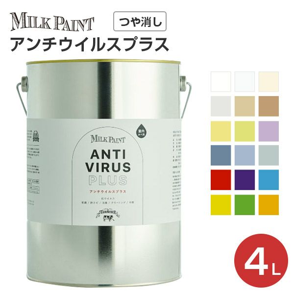 ミルクペイント　アンチウイルスプラス　4L　（ターナー色彩 室内かべ用 ウイルス対策 塗料 水性インテリアペイント） | パジョリス