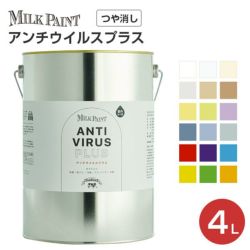 ミルクペイント,アンチウイルスプラス,ターナー色彩,室内かべ用,ウイルス対策,塗料,水性インテリアペイント