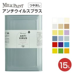 ミルクペイント,アンチウイルスプラス,ターナー色彩,室内かべ用,ウイルス対策,塗料,水性インテリアペイント