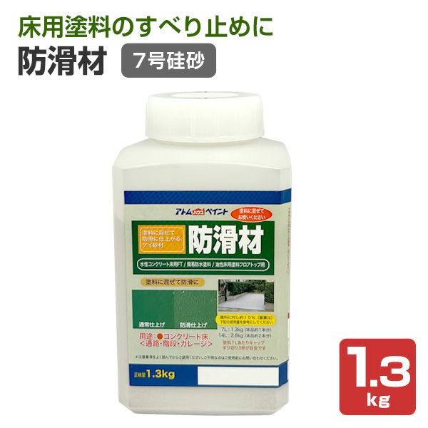 防滑材,7号硅砂,1.3kg,アトムハウスペイント,床用,すべり止め