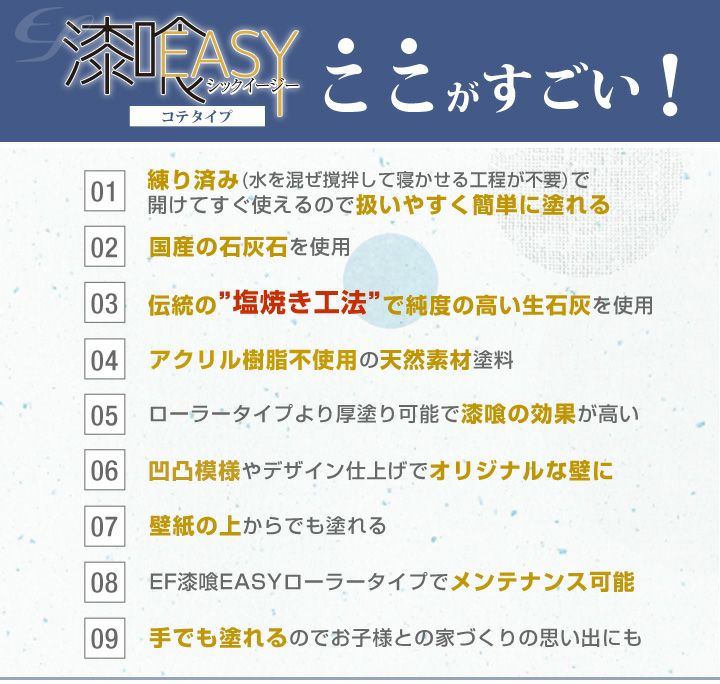 EF漆喰EASY,コテタイプ,白練,しろねり,練り漆喰,しっくい,室内壁,内装用,本格漆喰,ダイワ