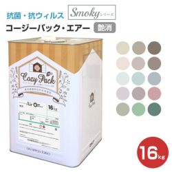 COZY PACK Air （コージーパックエアー） 艶消 ホワイトシリーズ 16kg