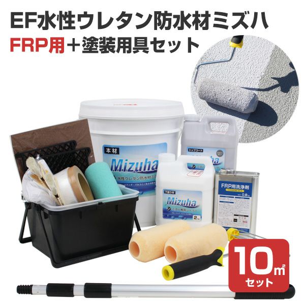 ◇EF水性ウレタン防水材ミズハ 22kgセット＋FRP用具セット（STK-19-4N/10m2用）  (ブルーシート付)（1液水性ウレタン防水塗料/屋上/ベランダ/DIY/FRP） | パジョリス