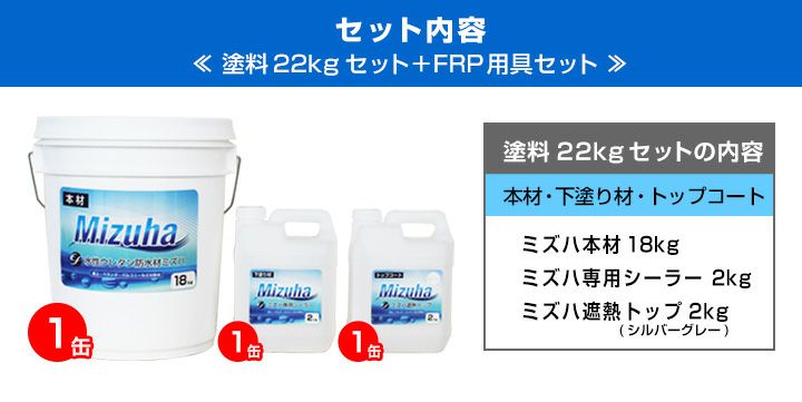 ◇EF水性ウレタン防水材ミズハ 22kgセット＋FRP用具セット（STK-19-4N/10m2用）  (ブルーシート付)（1液水性ウレタン防水塗料/屋上/ベランダ/DIY/FRP） | パジョリス