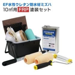 塗装用具のみ！EF水性ウレタン防水材ミズハ FRP専用塗装用具セット | 一液水性ウレタン防水塗料