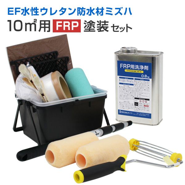 防水,防水材,ウレタン,ウレタン防水材,1液水性ウレタン防水,防水塗料,屋上,ベランダ,本格防水,DIY,塗装セット,塗装用具,アパート,戸建,平屋根,陸屋根,FRP