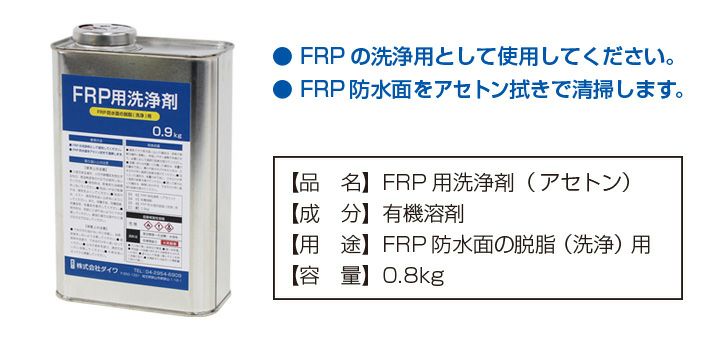 FRP用洗浄剤 0.8kg（溶剤 アセトン ミズハFRP防水用 脱脂） | パジョリス