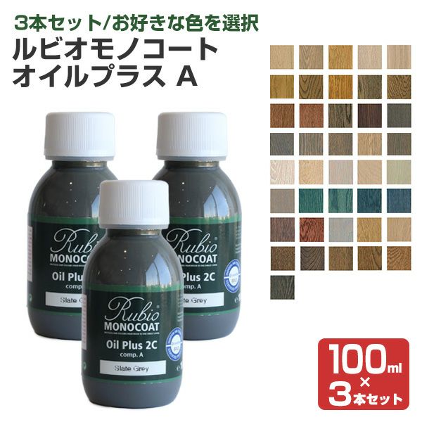 ルビオモノコート オイルプラスA 各色 100ml×3本セット （ニッシンイクス/自然塗料） | パジョリス