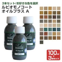 ルビオモノコート オイルプラスA 各色 100ml×3本セット （ニッシン