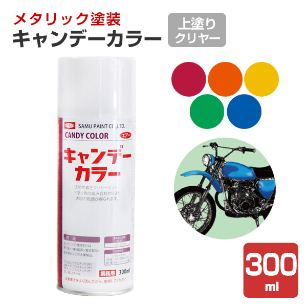 キャンデーカラー,上塗りクリヤー,イサムペイント,油性,スプレー,メタリック,塗料,塗装,バイク,ヘルメット,車,オートバイ塗装,オートバイ,メタリック塗装
