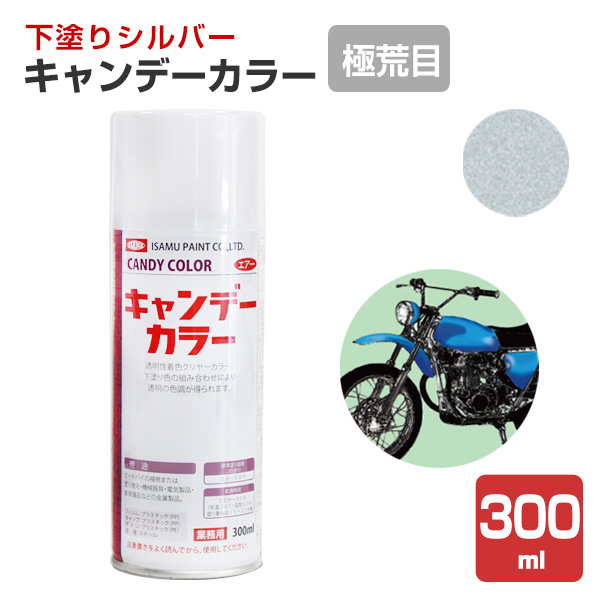 キャンデーカラー,下塗りシルバー,イサムペイント,油性,スプレー,メタリック,塗料,塗装,バイク,ヘルメット,車,オートバイ塗装,オートバイ,メタリック塗装