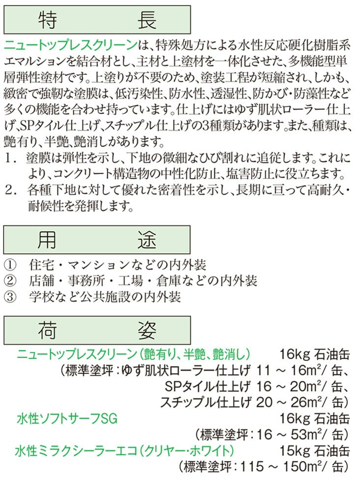 エスケー化研,ニュートップレスクリーン,多機能型単層弾性仕上塗材,低汚染,防かび,防水,透湿,防藻,高耐久