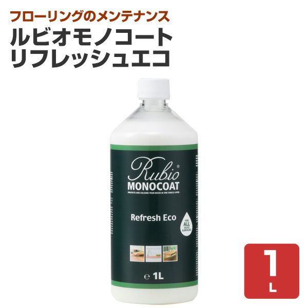 ニッシンイクス,自然塗料,ルビオモノコート,自然オイル,リフレッシュエコ,天然ワックスクリーナー