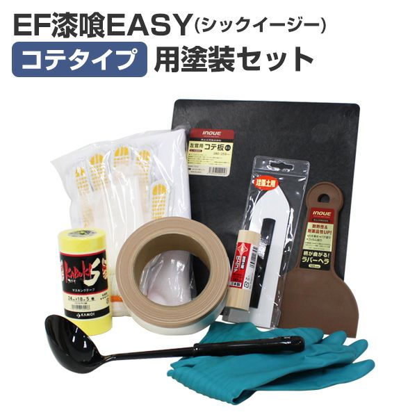 漆喰,ローラー,しっくい,EF漆喰EASY,シックイージー,DIY,水性,ペイント,漆喰塗料,自然系塗料,セット,塗装セット,コテ,コテ塗装セット