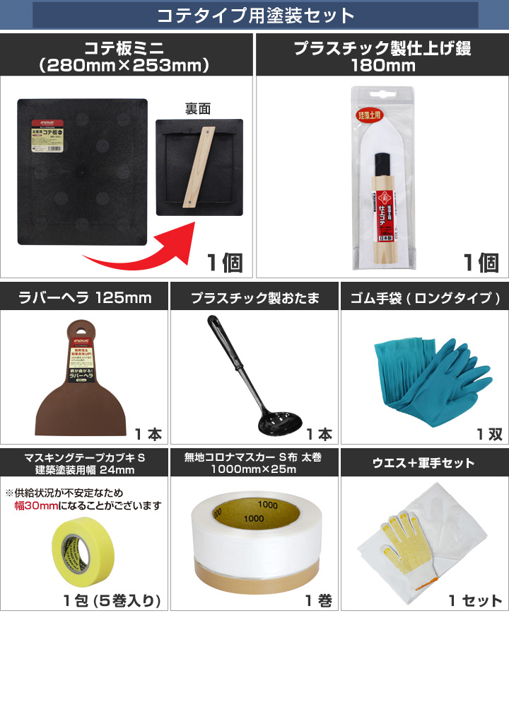 漆喰,ローラー,しっくい,EF漆喰EASY,シックイージー,DIY,水性,ペイント,漆喰塗料,自然系塗料,セット,塗装セット,コテ,コテ塗装セット