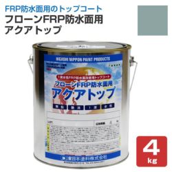 フローンFRP防水面用,アクアトップ,A-4,フォックスグレー,東日本塗料,水性,1液 トップコート,ベランダ,バルコニー,塗り替え