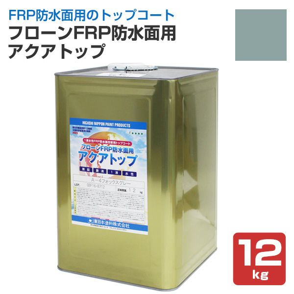 フローンFRP防水面用アクアトップ A-4フォックスグレー 12kg（東日本