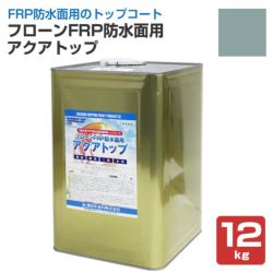 フローンFRP防水面用,アクアトップ,A-4,フォックスグレー,東日本塗料,水性,1液 トップコート,ベランダ,バルコニー,塗り替え