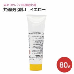 共通硬化剤J,イエロー,80g,染めQテクノロジィ