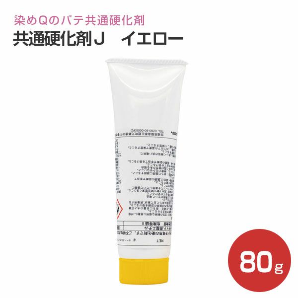 共通硬化剤J,イエロー,80g,染めQテクノロジィ