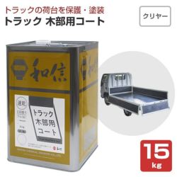 和信化学工業,トラック木部用コート,水性,屋内,木部用,荷台専用塗料