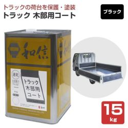 和信化学工業,トラック木部用コート,水性,屋内,木部用,荷台専用塗料