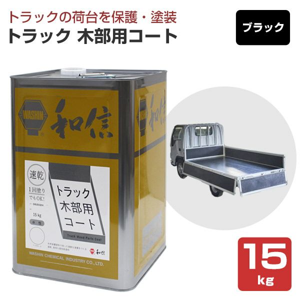 和信化学工業,トラック木部用コート,水性,屋内,木部用,荷台専用塗料