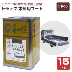 和信化学工業,トラック木部用コート,水性,屋内,木部用,荷台専用塗料