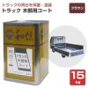 トラック木部用コート ブラウン 15kg （和信化学工業 荷台専用塗料