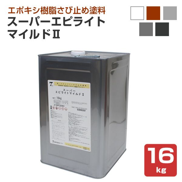 スーパーエピライトマイルドII 各色 16kg（トウペ 弱溶剤 変性エポキシ樹脂 さび止め塗料） | パジョリス