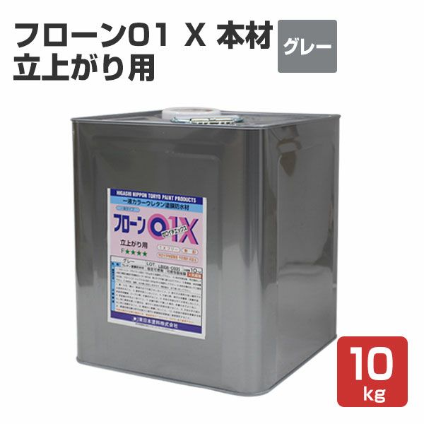 フローン01 X 本材・立上がり用 グレー 10kg （東日本塗料/ウレタン防水材/一液/油性） パジョリス